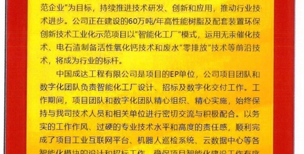 陜西金泰氯堿神木化工有限公司60萬噸年高性能樹脂及配套裝置環保創新技術工業化示范項目表揚信